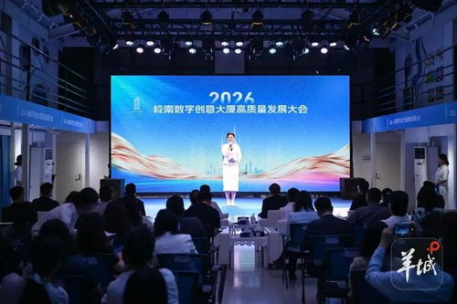 數(shù)創(chuàng)未來，智匯嶺南 2026年嶺南數(shù)字創(chuàng)意大廈高質(zhì)量發(fā)展大會(huì)隆重召開