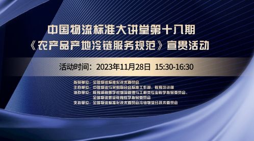 中國物流標(biāo)準(zhǔn)大講堂第18期預(yù)告 農(nóng)產(chǎn)品產(chǎn)地冷鏈物流服務(wù)規(guī)范 國標(biāo)宣貫活動(dòng)